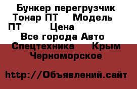 Бункер-перегрузчик Тонар ПТ4 › Модель ­ ПТ4-030 › Цена ­ 2 490 000 - Все города Авто » Спецтехника   . Крым,Черноморское